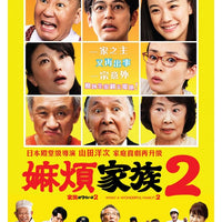 WHAT A WONDERFUL FAMILY 嫲煩家族2 (Japanese Movie) 2017 DVD ENGLISH SUB (REGION 3)