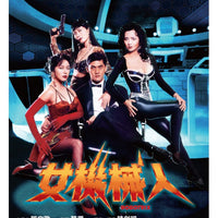 ROBOTRIX 女機械人 1991 (HONG KONG MOVIE) DVD WITH ENGLISH SUBTITLES (REGION 3)