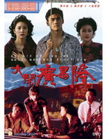 FINALE IN BlOOD 大鬧廣昌隆 1993 (Hong Kong Movie) DVD WITH ENGLISH SUBTITLES (REGION 3)
