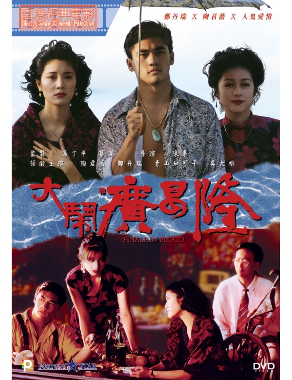 FINALE IN BlOOD 大鬧廣昌隆 1993 (Hong Kong Movie) DVD WITH ENGLISH SUBTITLES (REGION 3)