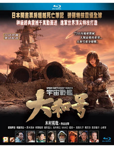 Space Battleship Yamato 2010 (Japanese Movie) BLU-RAY with English Subtitles (Region A)  宇宙戰艦大和號