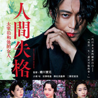 No Longer Human 人間失格:太宰治和他的女人 2019 (Japanese Movie) BLU-RAY with English Sub (Region A)