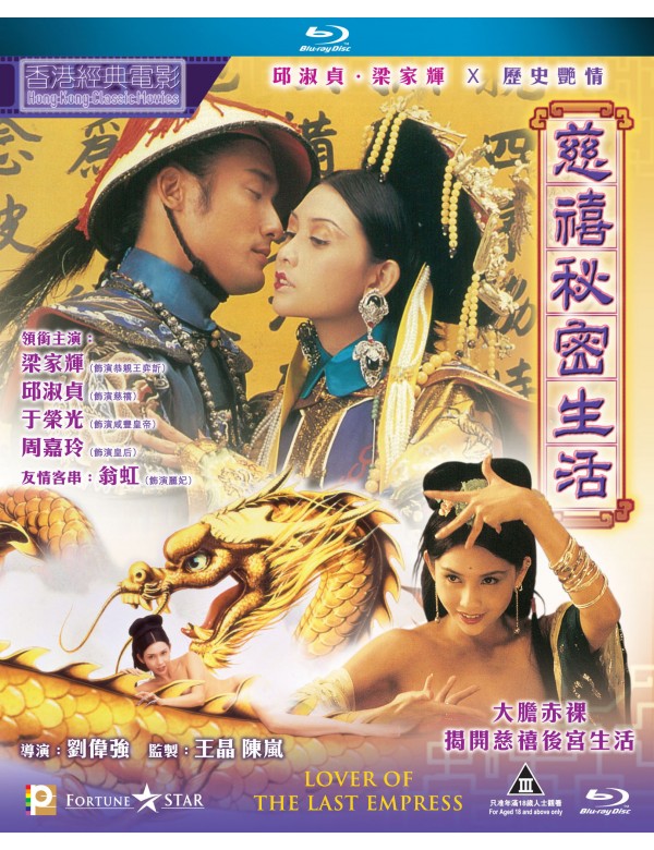 Lover of the Last Empress 慈禧秘密生活 1995 (Hong Kong Movie) BLU-RAY with English Subtitles (Region A)