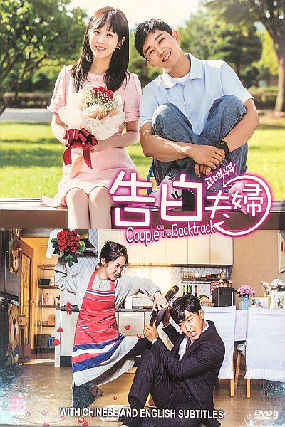 COUPLE ON THE BACKTRACK 2017  DVD (KOREAN DRAMA) 1-12 end WITH ENGLISH SUBTITLES (REGION FREE)