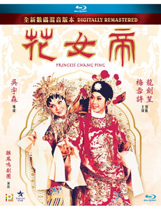 Princess Chang Ping 1988 Chinese Opera BLU-RAY with English Subtitles (Region A) 帝女花