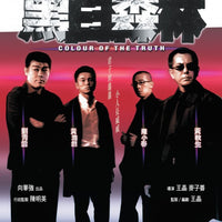 Colour of The Truth 黑白森林 2003 (Hong Kong Movie) BLU-RAY with English Sub (Region A)