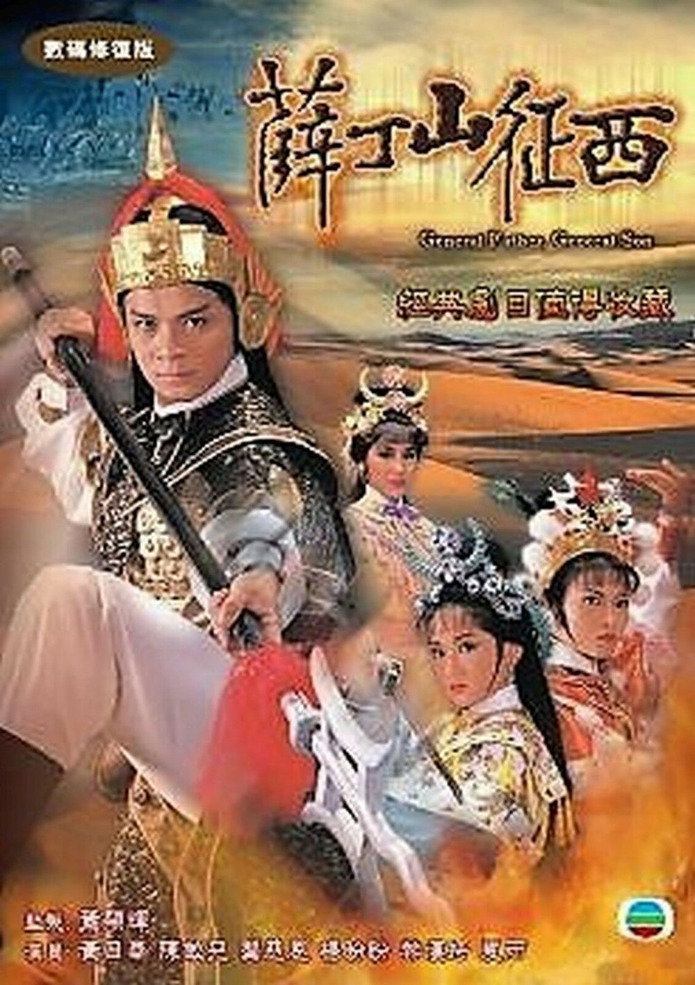 GENERAL FATHER, GENERAL SON 薛丁山征西 1986 TVB (4DVD) NON ENGLISH SUB (REGION FREE)