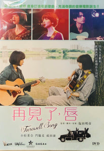 Farewell Song 2019 (Japanese Movie) DVD with English Subtitles (Region 3) 再見了, 唇