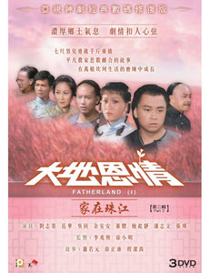 FATHERLAND 1 大地恩情 : 家在珠江 1980 PART 2 ATV (3DVD) NON ENGLISH SUBTITLES (REGION FREE)