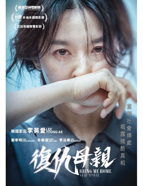 BRING ME HOME 復仇母親 2019 (Korean Movie) DVD ENGLISH SUBTITLES (REGION 3)