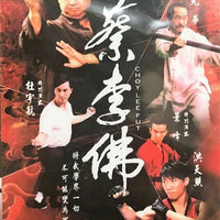 CHOY LEE FUT 蔡李佛 2011  (Hong Kong Movie) DVD ENGLISH SUBTITLES (REGION 3)
