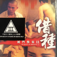 DAUGHTER OF DARKNESS II 滅門慘案II：借種 1993 (HONG KONG MOVIE) DVD ENGLISH SUB (REGION FREE)