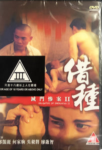 DAUGHTER OF DARKNESS II 滅門慘案II：借種 1993 (HONG KONG MOVIE) DVD ENGLISH SUB (REGION FREE)