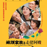 What A Wonderful Family! 3: My Wife, My Life 嫲煩家族3走佬阿嫂 2018 (Japanese Movie) BLU-RAY (Region A)
