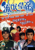 MISADVENTURE OF ZOO 流氓皇帝 1981 TVB (5DVD) NON ENGLISH SUBTITLES (REGION FREE)
