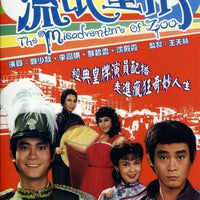 MISADVENTURE OF ZOO 流氓皇帝 1981 TVB (5DVD) NON ENGLISH SUBTITLES (REGION FREE)