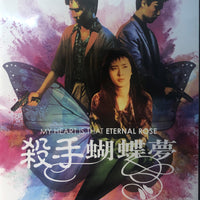 MY HEART IS THAT ETERNAL ROSE 殺手蝴蝶夢 1980 (HONG KONG MOVIE) DVD ENGLISH SUB (REGION FREE)