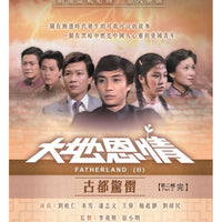 FATHERLAND 2 大地恩情 : 古都驚雷 1980 PART 2 ATV (3DVD end) NON ENGLISH SUBTITLES (REGION FREE)