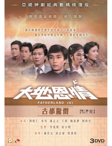 FATHERLAND 2 大地恩情 : 古都驚雷 1980 PART 2 ATV (3DVD end) NON ENGLISH SUBTITLES (REGION FREE)