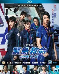 Code Blue 緊急救命劇場版 2018 (Japanese Movie) BLU-RAY with English Subtitles (Region A)