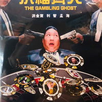 Gambling Ghost 1991 (Hong Kong Movie) DVD with English Subtitles (Region Free) 洪福齊天