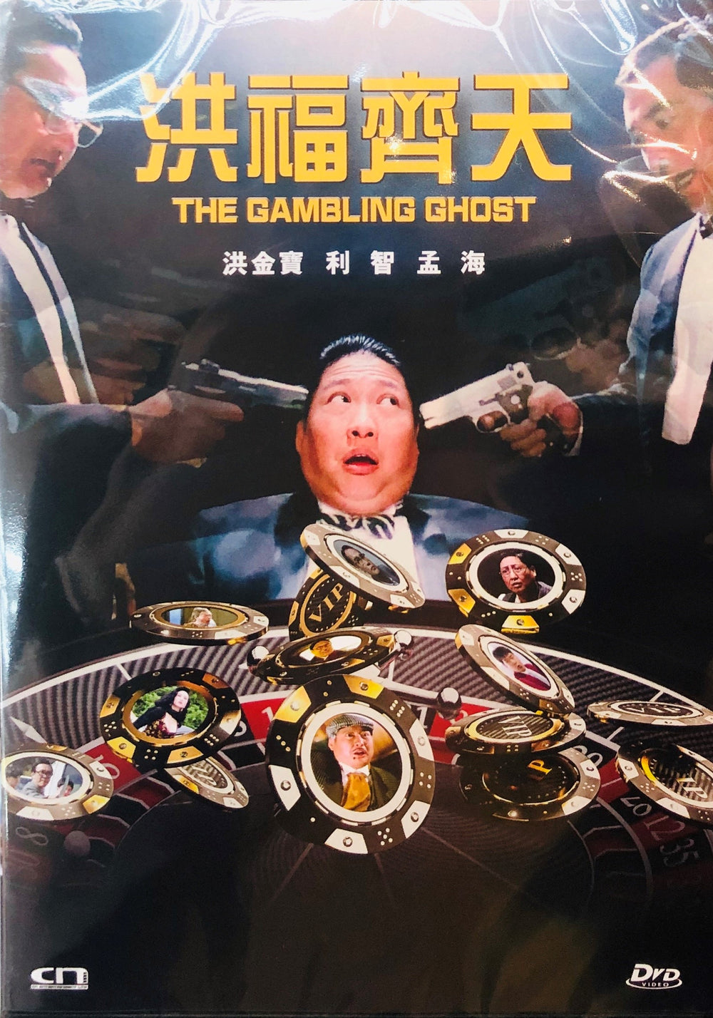 Gambling Ghost 1991 (Hong Kong Movie) DVD with English Subtitles (Region Free) 洪福齊天