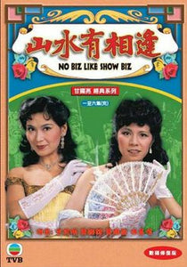 NO BIZ LIKE SHOW BIZ 山水有相逢 1980 TVB 6 EPISODES END (2 DVD) NON ENG SUB (REGION FREE)