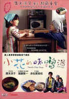 HANA'S MISO SOUP 小花的味噌湯2016 DVD (JAPANESE MOVIE) WITH ENGLISH SUBTITLES (REGION 3)
