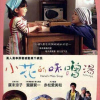 HANA'S MISO SOUP 小花的味噌湯2016 DVD (JAPANESE MOVIE) WITH ENGLISH SUBTITLES (REGION 3)