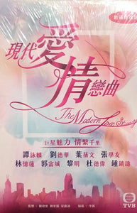 THE MODERN LOVE STORY 現代愛情戀曲 2016 TVB (H.K) DVD (NON SUBTITLE) REGION FREE