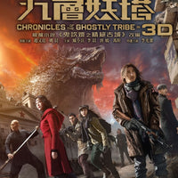 Chronicles of the Ghostly Tribe 2016 (2D+3D) BLU-RAY with English Subtitles (Region A)