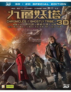 Chronicles of the Ghostly Tribe 2016 (2D+3D) BLU-RAY with English Subtitles (Region A)