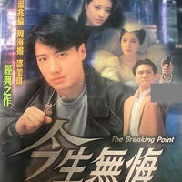 THE BREAKING POINT今生無悔1991 PART2 end (TVB) (4DVD end) NON ENGLISH SUB (REGION FREE)