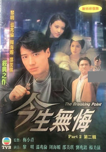 THE BREAKING POINT今生無悔1991 PART2 end (TVB) (4DVD end) NON ENGLISH SUB (REGION FREE)