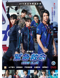 CODE BLUE 緊急救命劇場版 2018 (Japanese Movie) DVD ENGLISH SUB (REGION 3)