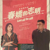 Love Off The Cuff 春嬌救志明 2017 (Hong Kong Movie) BLU-RAY with English Sub (Region A)