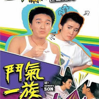 MY FATHER'S SON 鬥氣一族 1988  TVB (4DVD) NON ENGLISH SUBTITLES (REGION FREE)