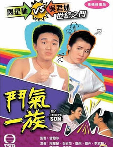 MY FATHER'S SON 鬥氣一族 1988  TVB (4DVD) NON ENGLISH SUBTITLES (REGION FREE)