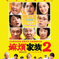 What a Wonderful Family 2! 嫲煩家族2 (Japanese Movie) 2017 BLU-RAY with English Sub (Region A)
