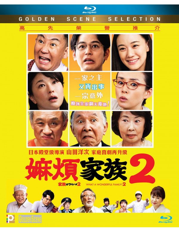 What a Wonderful Family 2! 嫲煩家族2 (Japanese Movie) 2017 BLU-RAY with English Sub (Region A)