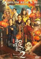 MONSTER HUNT 2 捉妖記 2 (Hong Kong Movie) 2018 DVD WITH ENGLISH SUB (REGION 3)
