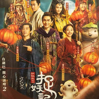 MONSTER HUNT 2 捉妖記 2 (Hong Kong Movie) 2018 DVD WITH ENGLISH SUB (REGION 3)