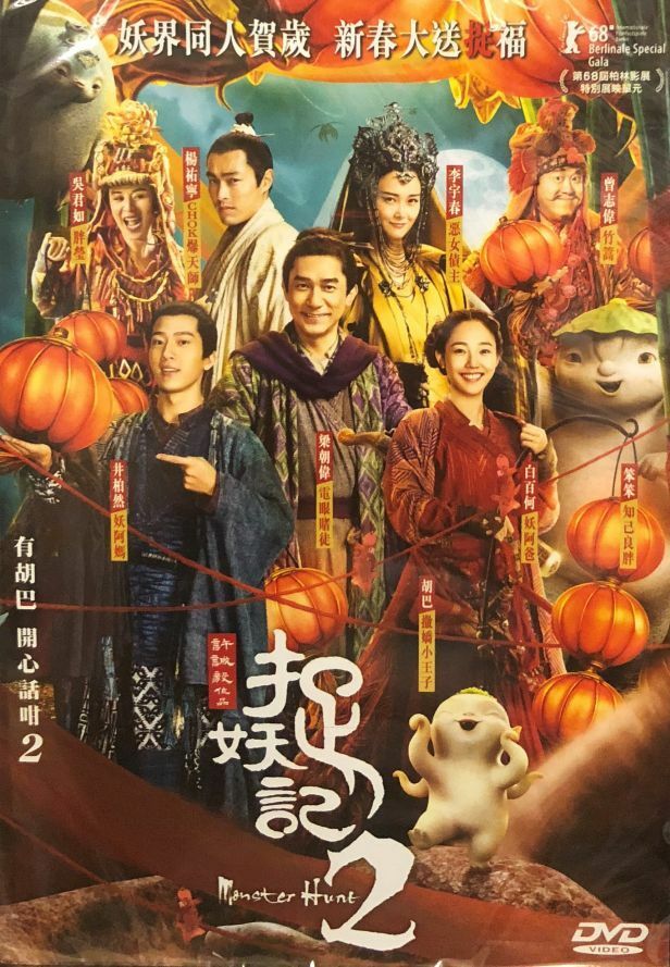 MONSTER HUNT 2 捉妖記 2 (Hong Kong Movie) 2018 DVD WITH ENGLISH SUB (REGION 3)