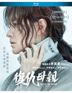Bring Me Home 復仇母親 2019 (Korean Movie) BLU-RAY with English Sub (Region A)