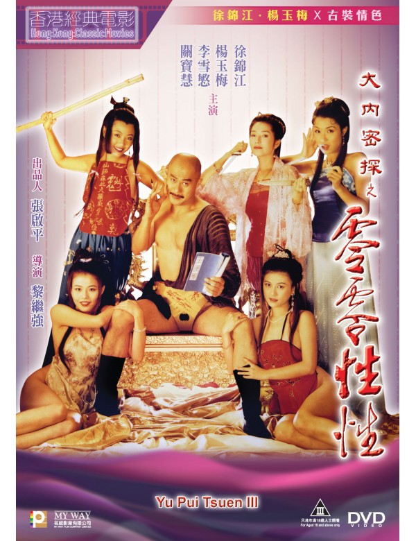 YU PUI TSUEN 3 3 大內密探之零零性性 1996 (Hong Kong Movie) DVD ENGLISH SUB (REGION 3)