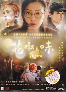 Fagara 2019 (Hong Kong Movie) DVD with English Subtitles (Region 3) 花椒之味