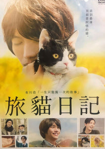 The Travelling Cat Chronicles 旅貓日記 2018 (Japanese Movie) DVD with English Subtitles (Region 3)