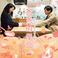 Dad's Lunch Box 2017 (Japanese Movie) BLU-RAY  with English Subtitles (Region A) 爸爸的便當