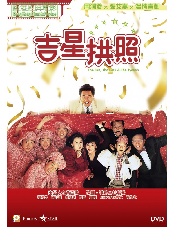 The Fun, The Luck & The Tycoon 1990 (Hong Kong Movie) DVD with English Subtitles (Region 3) 吉星拱照