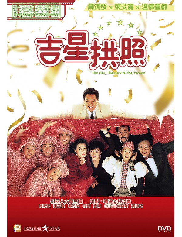 The Fun, The Luck & The Tycoon 1990 (Hong Kong Movie) DVD with English Subtitles (Region 3) 吉星拱照